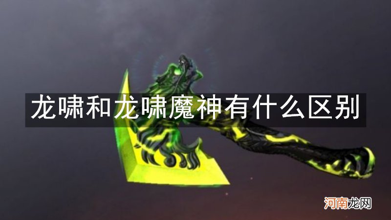 龙啸和龙啸魔神有什么区别