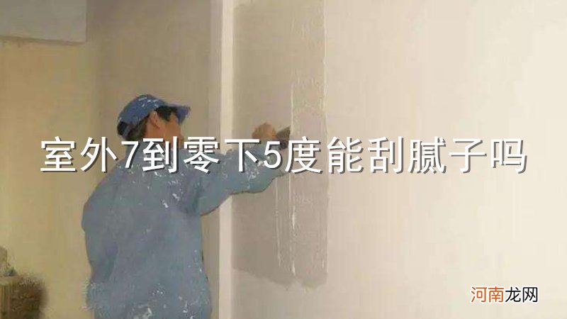 室外7到零下5度能刮腻子吗