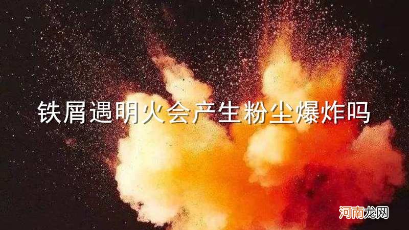 铁屑遇明火会产生粉尘爆炸吗