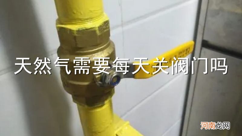 天然气需要每天关阀门吗