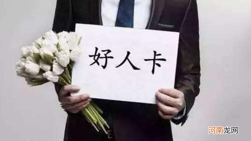 好人卡是什么意思