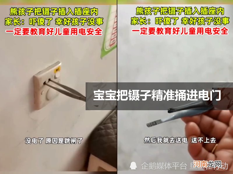 你以为的不可能，其实随时会发生：宝宝把镊子精准捅进电门，想想就后怕！