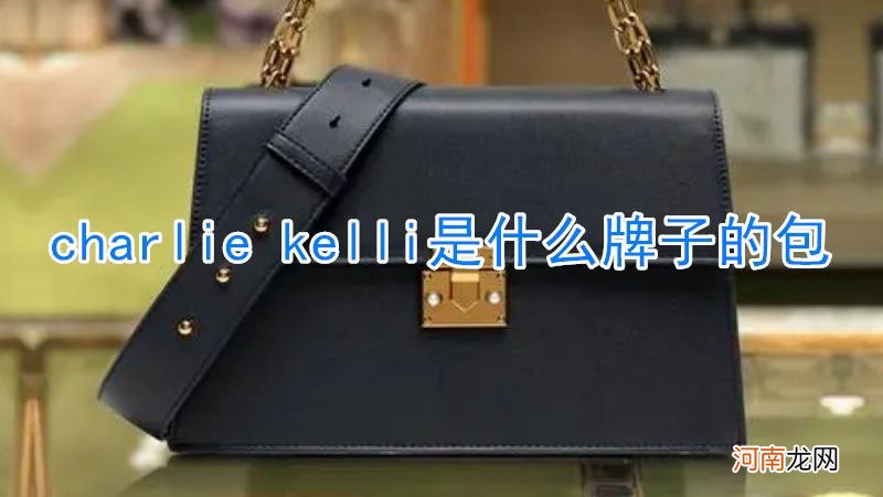 charlie kelli是什么牌子的包