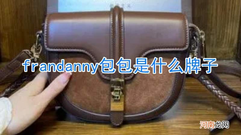 frandanny包包是什么牌子