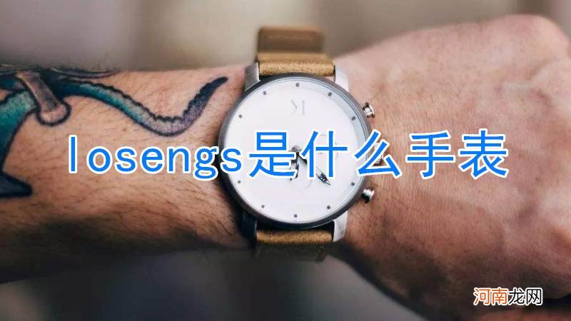 losengs是什么手表