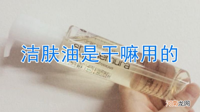 洁肤油是干嘛用的