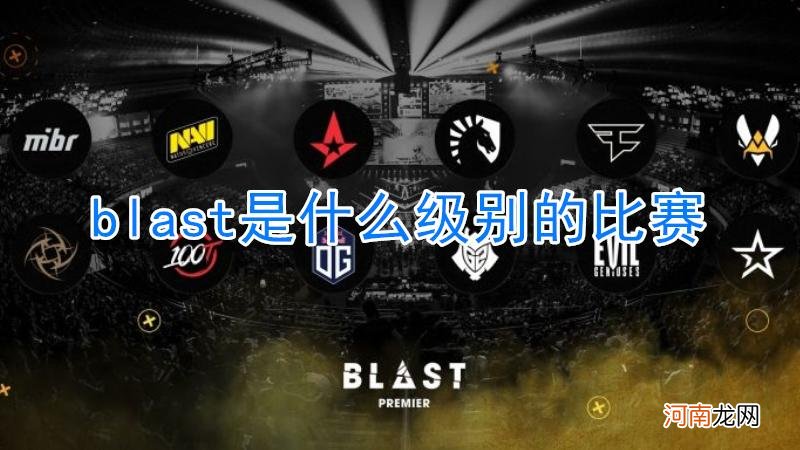 blast是什么级别的比赛