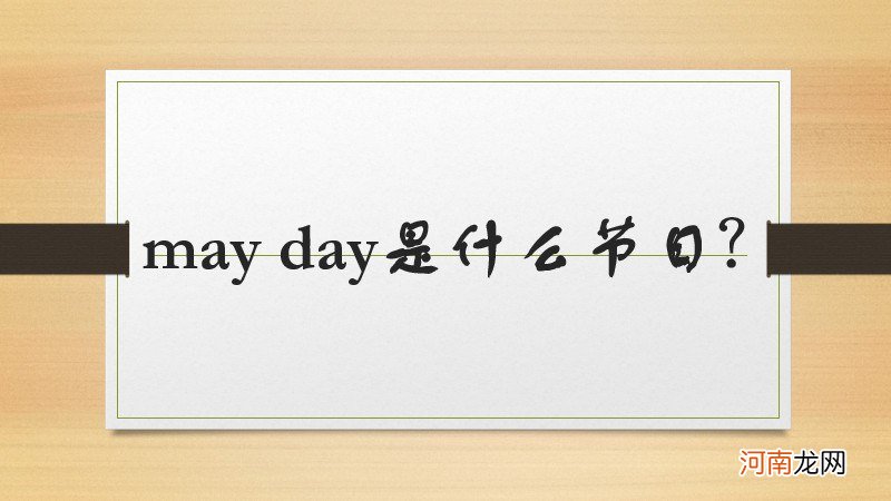 may day是什么节日