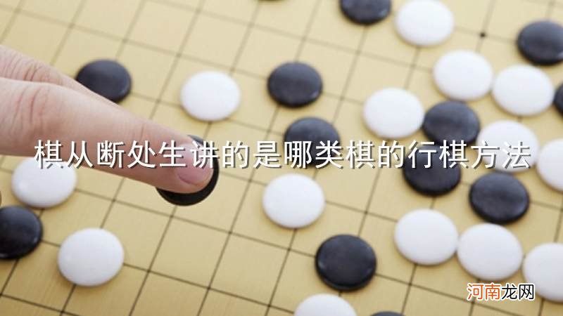 棋从断处生讲的是哪类棋的行棋方法