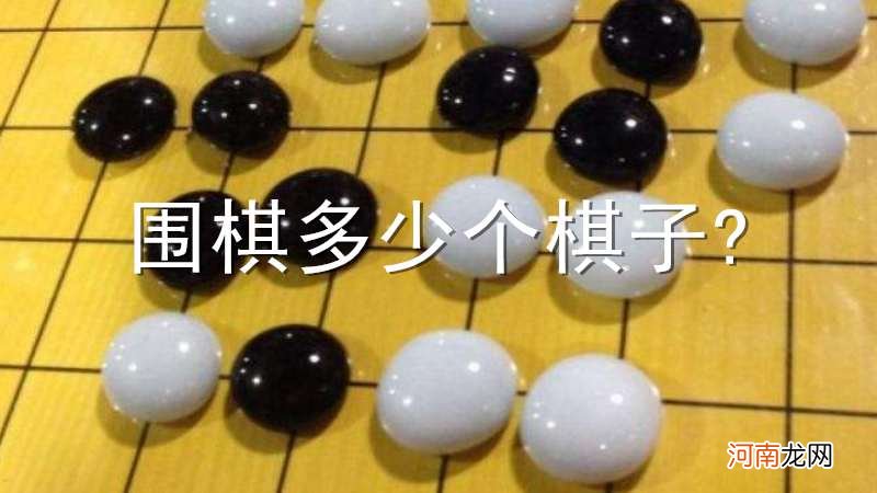 围棋多少个棋子?