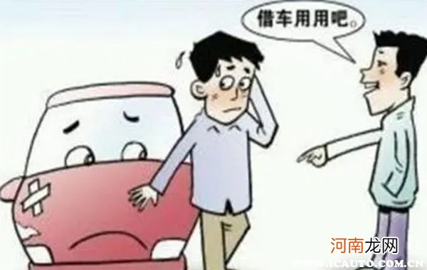 怎样对付频繁借车的人？为什么借车的人最讨厌