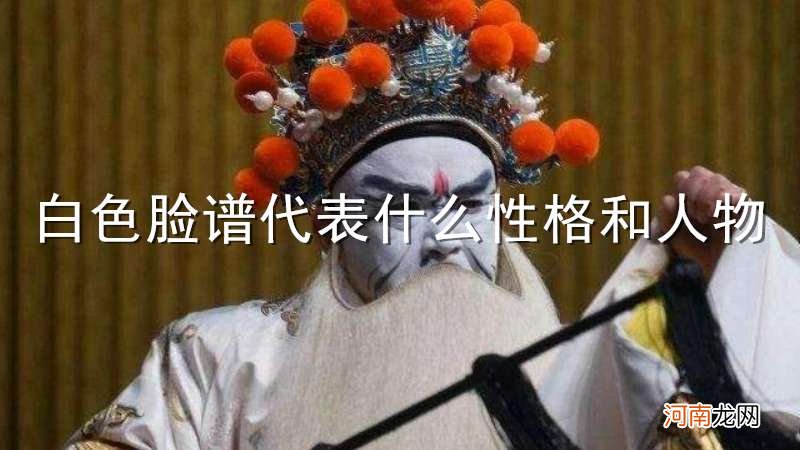 白色脸谱代表什么性格和人物