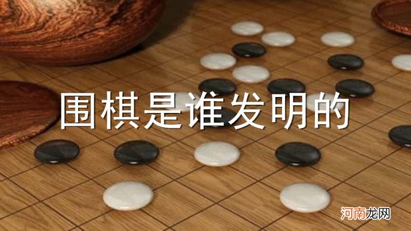 围棋是谁发明的