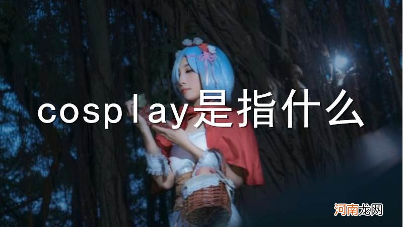 cosplay是指什么