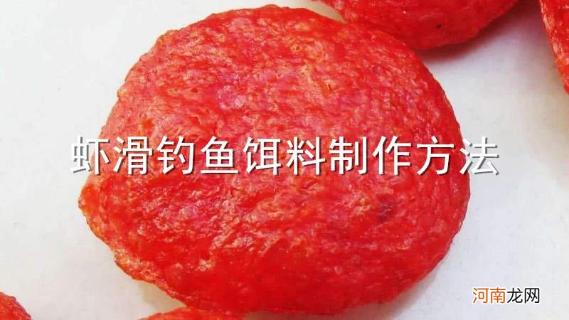 虾滑钓鱼饵料制作方法