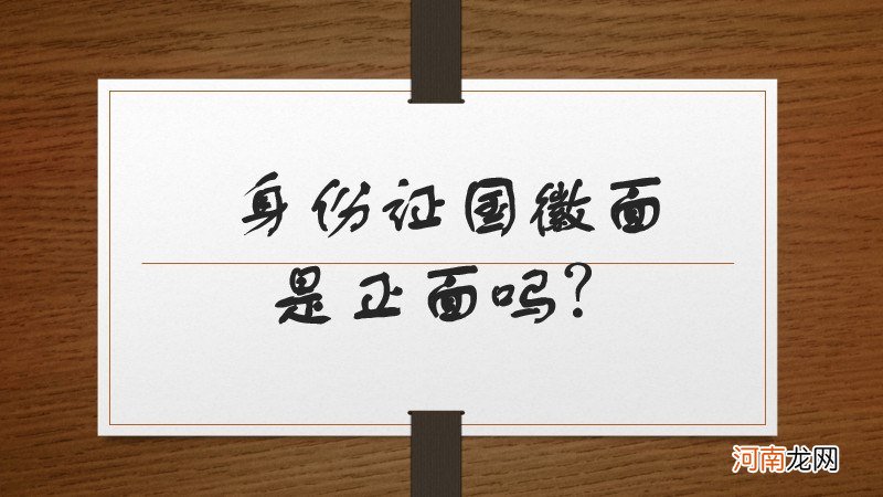 身份证国徽面是正面吗