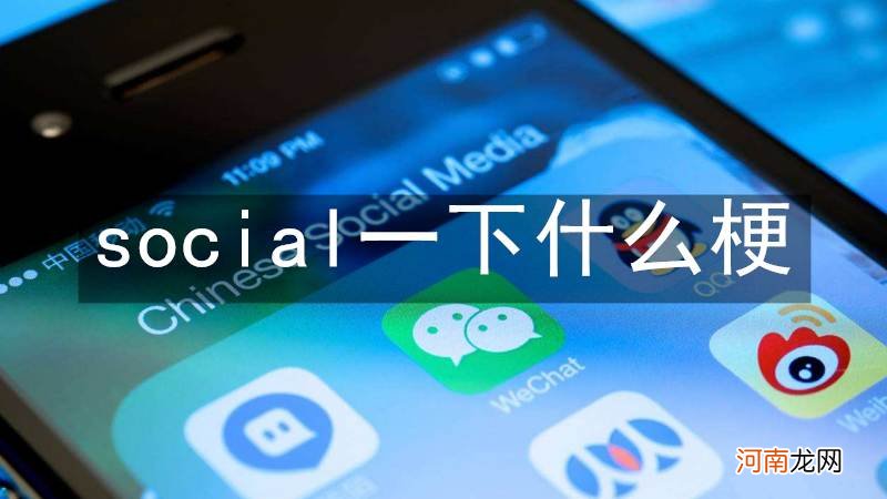 social一下什么梗