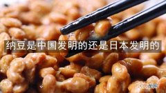 纳豆是中国发明的还是日本发明的