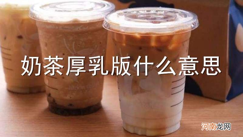 奶茶厚乳版什么意思