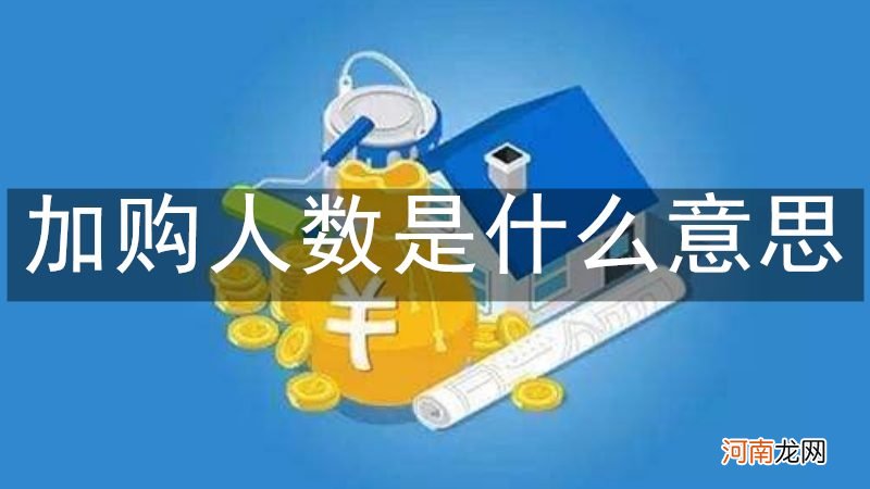 加购人数是什么意思