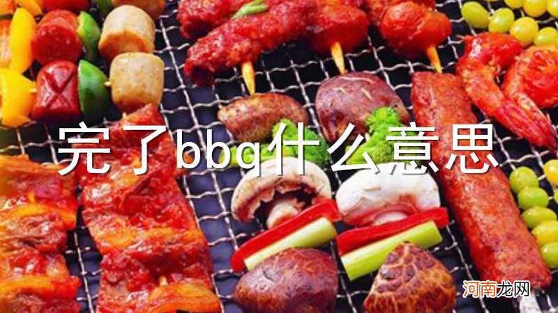 完了bbq什么意思