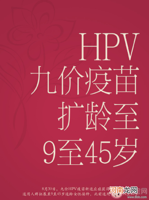 九价|打过四价或二价HPV疫苗还能再打九价吗 九价宫颈癌疫苗扩龄有何好处