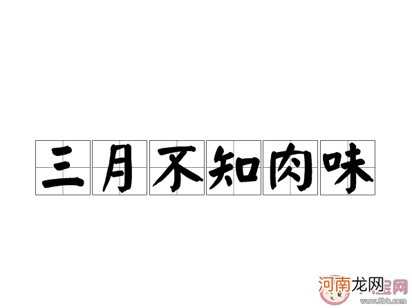 三月不知肉味|蚂蚁庄园三月不知肉味原本是孔子用来形容 9月2日答案介绍