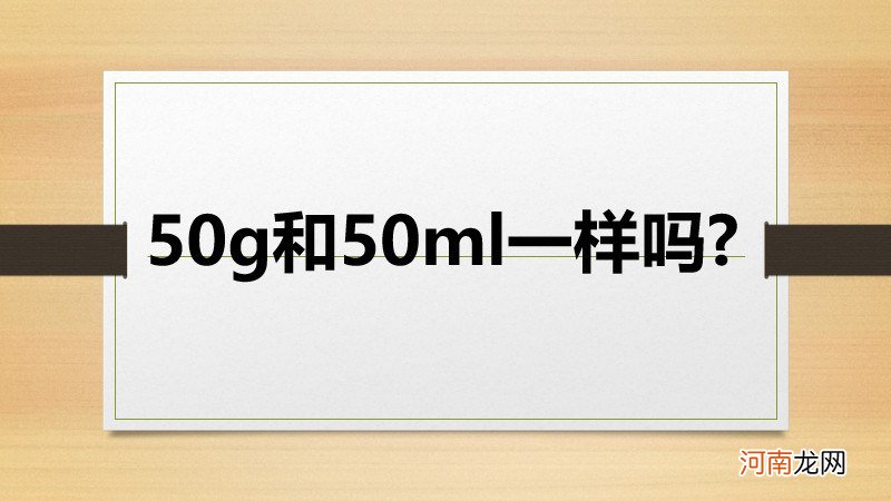 50g和50ml一样吗