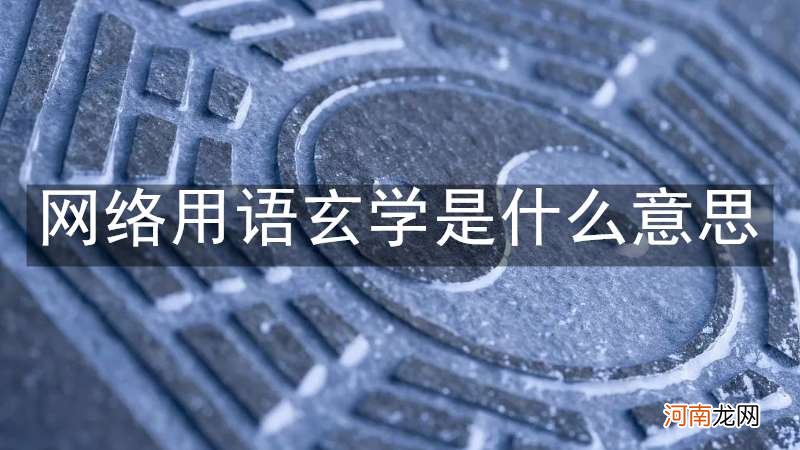 网络用语玄学是什么意思