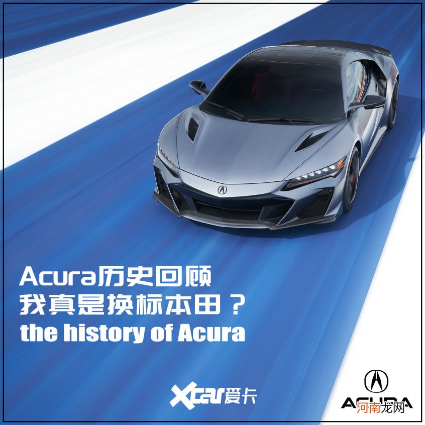 讴歌Acura历史回顾 我真是换标本田？