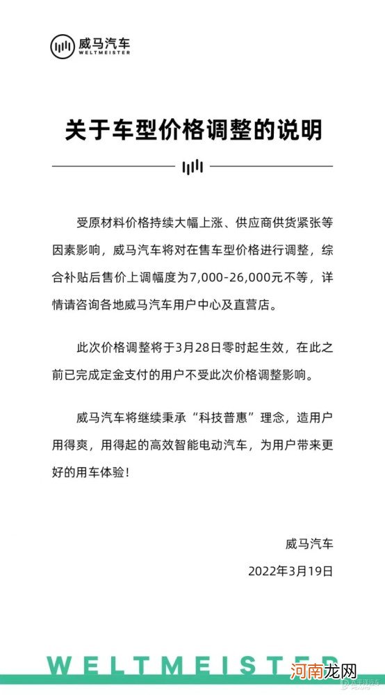 威马调整旗下车型售价 最高涨幅达2.6万元