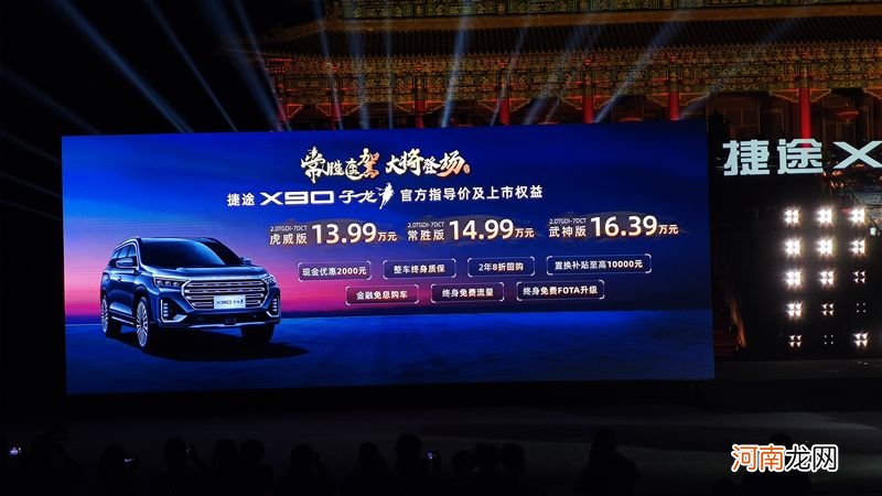 捷途X90 子龙上市 售价区间13.99万—16.39万元