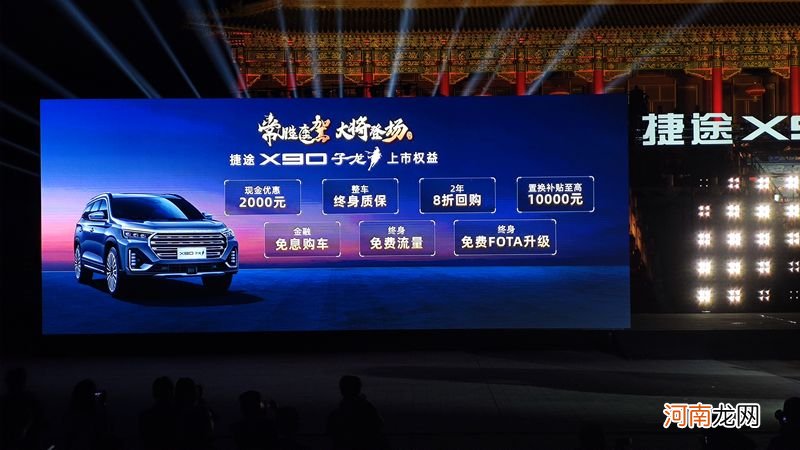 捷途X90 子龙上市 售价区间13.99万—16.39万元
