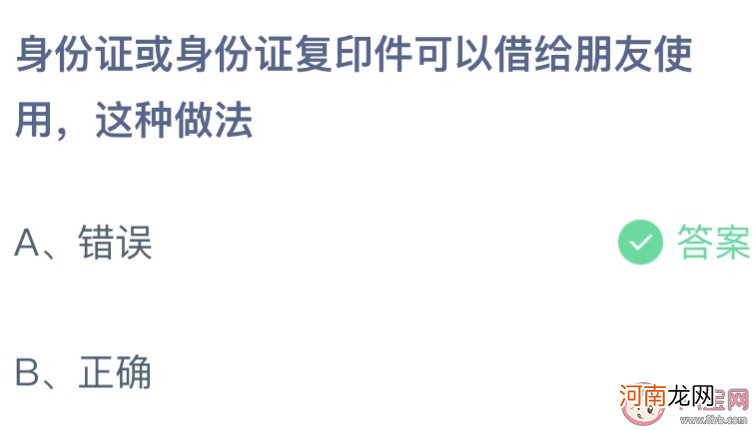 身份证复印件|身份证或身份证复印件可以借给朋友使用这种做法 蚂蚁庄园9月3日答案最新