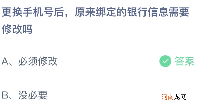 更换手机号后|更换手机号后原来绑定的银行信息需要修改吗 蚂蚁庄园9月3日答案介绍