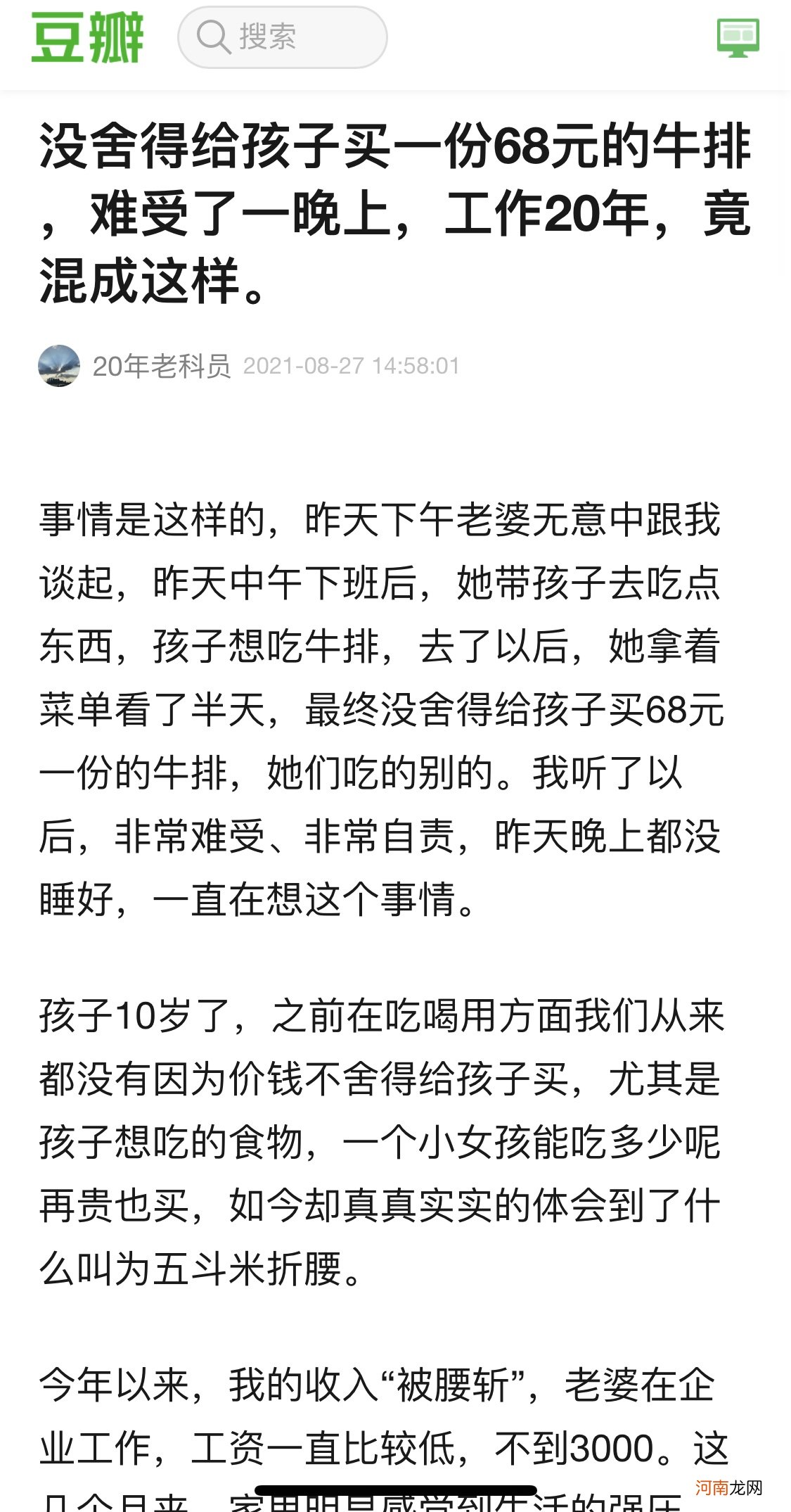 豆瓣热议：“工作20年，没舍得给女儿买68元牛排，是不是很失败？”