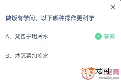 做饭有学问|做饭有学问以下哪种操作更科学 蚂蚁庄园9月13日答案介绍