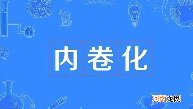 网络流行语内卷是什么意思 内卷效应是什么意思网络用语