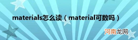 material可数吗 materials怎么读