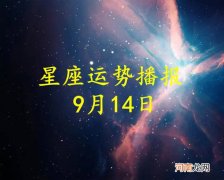 【日运】十二星座2022年9月14日运势播报