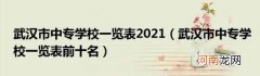 武汉市中专学校一览表前十名 武汉市中专学校一览表2021