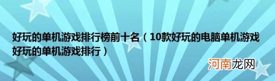 10款好玩的电脑单机游戏好玩的单机游戏排行 好玩的单机游戏排行榜前十名