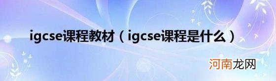 igcse课程是什么 igcse课程教材