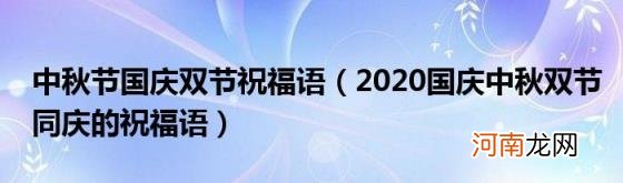 2020国庆中秋双节同庆的祝福语 中秋节国庆双节祝福语