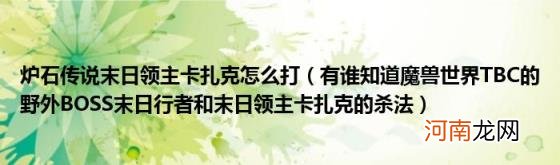 有谁知道魔兽世界TBC的野外BOSS末日行者和末日领主卡扎克的杀法 炉石传说末日领主卡扎克怎么打