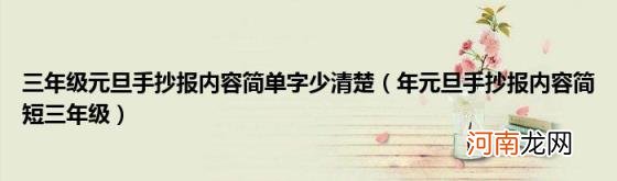 年元旦手抄报内容简短三年级 三年级元旦手抄报内容简单字少清楚