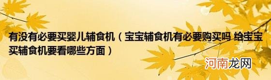 宝宝辅食机有必要购买吗给宝宝买辅食机要看哪些方面 有没有必要买婴儿辅食机