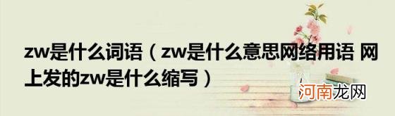 zw是什么意思网络用语网上发的zw是什么缩写 zw是什么词语