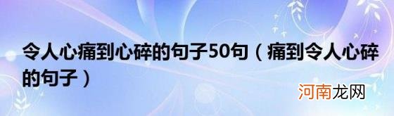 痛到令人心碎的句子 令人心痛到心碎的句子50句