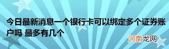 今日最新消息一个银行卡可以绑定多个证券账户吗最多有几个